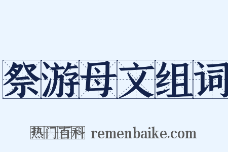 祭游母文组词是什么意思的图片